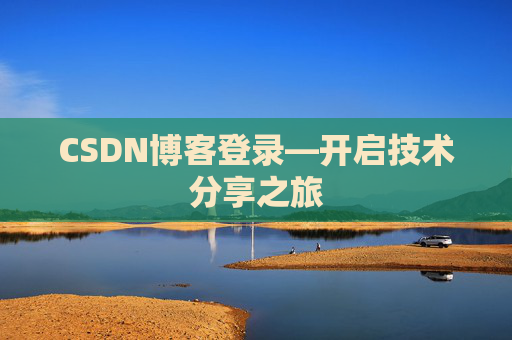 CSDN博客登录—开启技术分享之旅